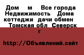 Дом 113м2 - Все города Недвижимость » Дома, коттеджи, дачи обмен   . Томская обл.,Северск г.